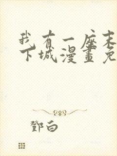 我有一座末世地下城漫画免费