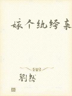 嫁个纨绔来宠我