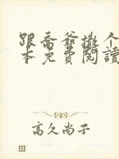 跟乔爷撒个娇全本免费阅读