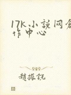 17k小说网创作中心