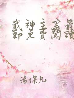 武神主宰最新章节免费阅读笔趣阁