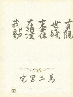 我在末世有套房动漫在线观看