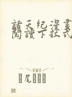 诸天纪漫画免费阅读下拉式六漫画