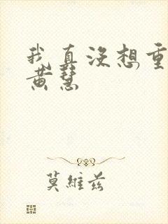我真没想重生啊黄慧