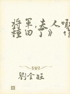 将军,夫人喊你种田了》 作者:偏方方