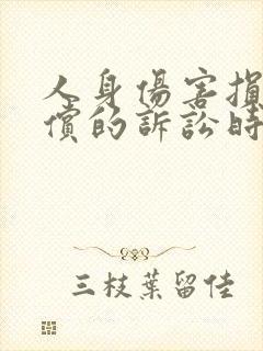 人身伤害损害赔偿的诉讼时效