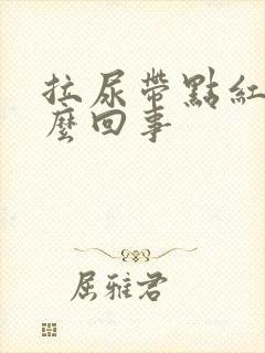 拉尿带点红色怎么回事