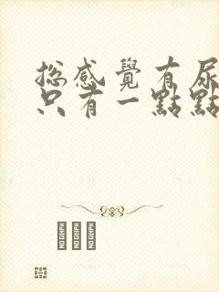 总感觉有尿,又只有一点点是怎么回事