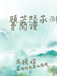 顾芒陆承洲的免费阅读