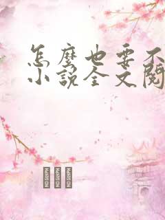 怎么也要不够她小说全文阅读