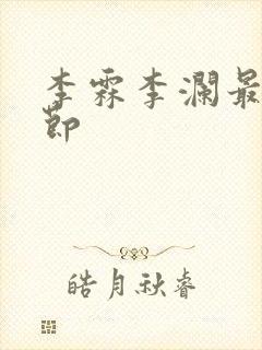 李霖李澜最新章节