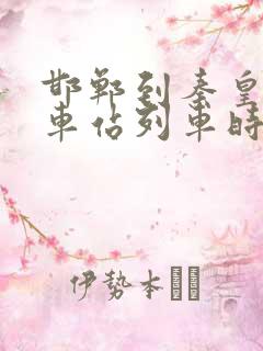 邯郸到秦皇岛火车站列车时刻表