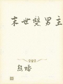 末世双男主异能