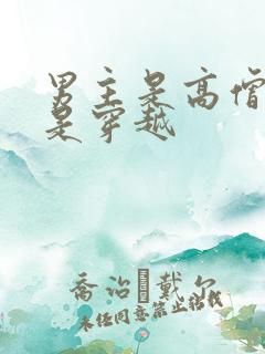 男主是高僧女主是穿越