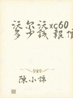 沃尔沃xc60多少钱 报价