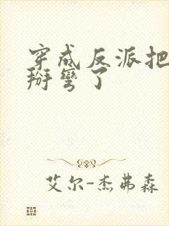 穿成反派把男主掰弯了