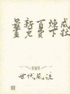 最新百炼成神漫画免费下拉式六漫画