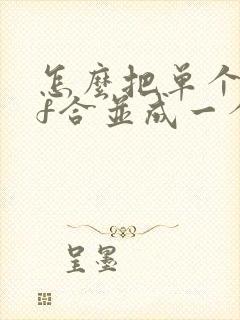 怎么把单个pdf合并成一个