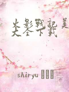 火影战记美化版大全下载