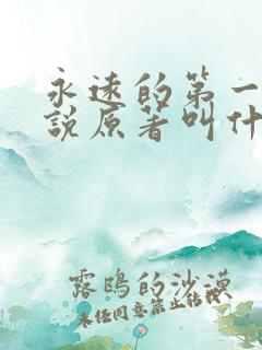 永远的第一名小说原著叫什么