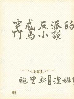 穿成反派的病弱竹马小说