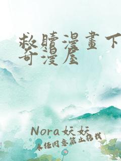 救赎漫画下拉式奇漫屋