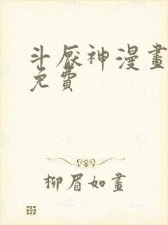 斗厌神漫画在线免费