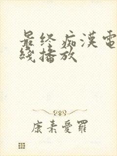 最终痴汉电车在线播放