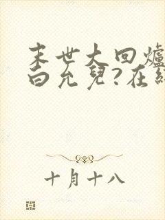 末世大回炉楚涵白允儿?在线阅读全文免费