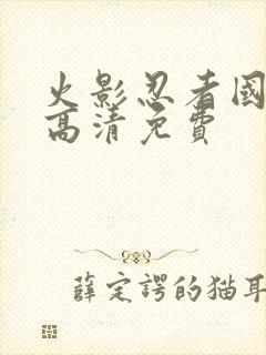 火影忍者国语版高清免费