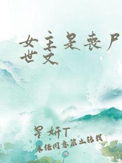 女主是丧尸的末世文