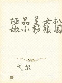 极品美女扒开粉嫩小动态图