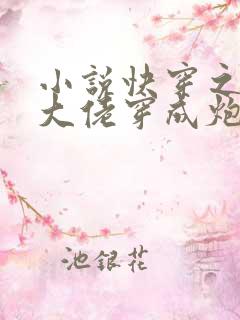 小说快穿之满级大佬穿成炮灰后