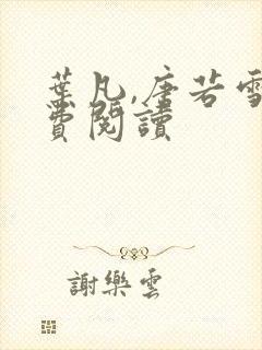 叶凡,唐若雪免费阅读