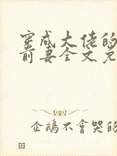 穿成大佬的炮灰前妻全文免费阅读