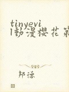 tinyevil动漫樱花第四集