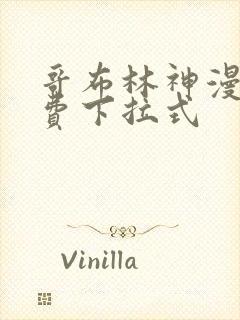 哥布林神漫画免费下拉式