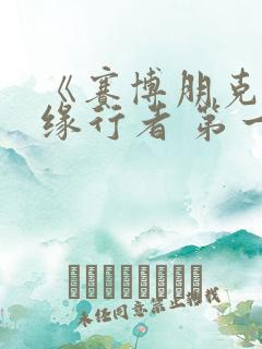 《赛博朋克:边缘行者 第一季》动漫