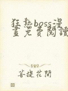 狂热boss漫画免费阅读下拉式6漫画