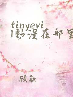 tinyevil动漫在哪里看