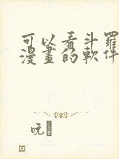 可以看斗罗大陆漫画的软件免费