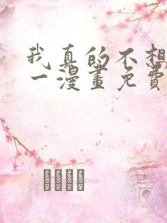 我真的不想当第一漫画免费下拉式