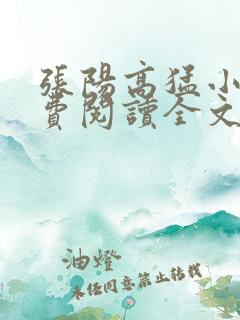 张阳高猛小说免费阅读全文最新章节