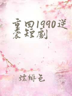 重回1990逆袭短剧