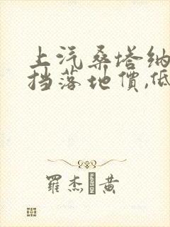 上汽桑塔纳自动挡落地价,低配