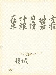 在什么地方看汽车报价最准确