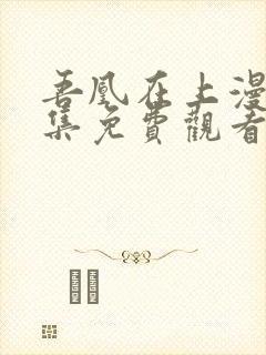 吾凰在上漫画全集免费观看下拉式