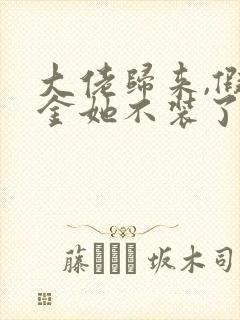 大佬归来,假千金她不装了在线阅读全文