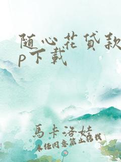 随心花贷款app下载