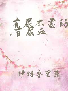 有尿不尽的感觉,有尿血